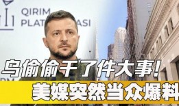 最新美媒爆料事件,揭秘背后惊人真相