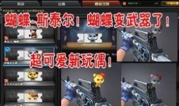 cf最新版本爆料蝴蝶玩偶,CF最新版本神秘新道具揭秘