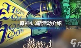 原神4.3版本最新爆料,神秘新角色揭晓，探索未知领域，开启奇幻冒险之旅