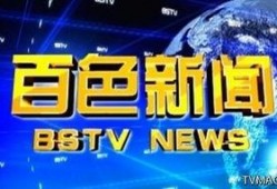 百色新闻最新爆料视频播放,视频揭秘事件真相
