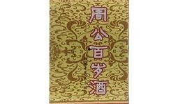 百岁周公酒最新爆料,传奇美酒背后的神秘故事与养生奥秘