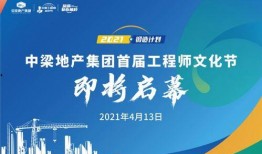 中梁地产最新爆料,揭秘企业转型与市场布局新动向