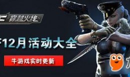 CF最新活动爆料12月,全新活动爆料，福利大放送！